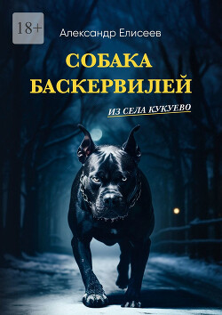 Книга Собака Баскервилей из села Кукуево